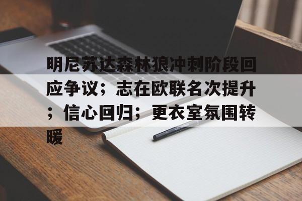 关于明尼苏达森林狼冲刺阶段回应争议；志在欧联名次提升；信心回归；更衣室氛围转暖的信息-MK体育中国官网