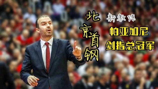 北京首钢迎意大利杯关键赛，今晨强势反弹，底气十足，赛季目标并未改变的简单介绍